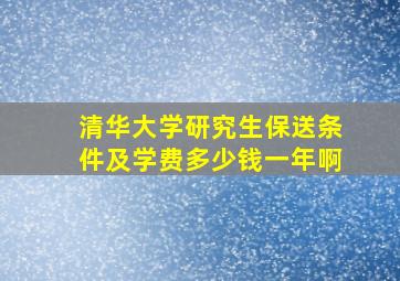 清华大学研究生保送条件及学费多少钱一年啊