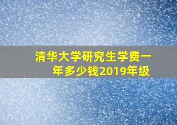 清华大学研究生学费一年多少钱2019年级