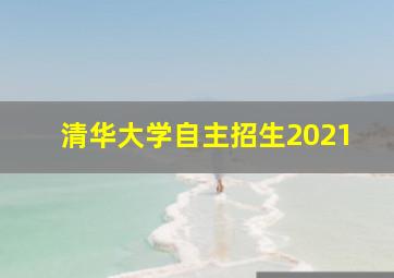 清华大学自主招生2021