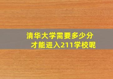 清华大学需要多少分才能进入211学校呢