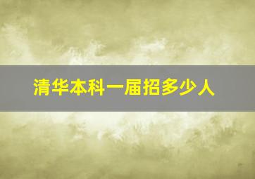 清华本科一届招多少人