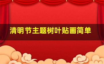 清明节主题树叶贴画简单