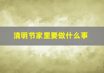 清明节家里要做什么事