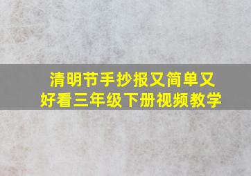 清明节手抄报又简单又好看三年级下册视频教学