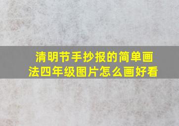 清明节手抄报的简单画法四年级图片怎么画好看