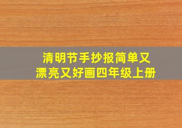 清明节手抄报简单又漂亮又好画四年级上册