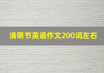 清明节英语作文200词左右