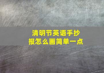 清明节英语手抄报怎么画简单一点