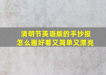 清明节英语版的手抄报怎么画好看又简单又漂亮