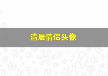 清晨情侣头像