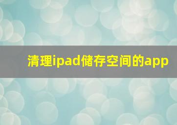 清理ipad储存空间的app