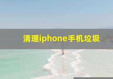 清理iphone手机垃圾