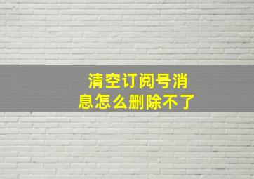 清空订阅号消息怎么删除不了