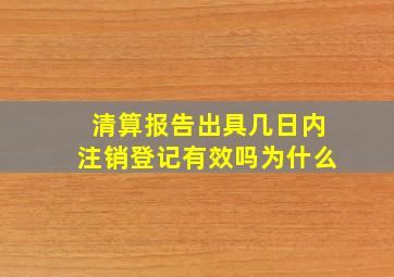 清算报告出具几日内注销登记有效吗为什么