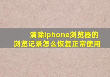 清除iphone浏览器的浏览记录怎么恢复正常使用