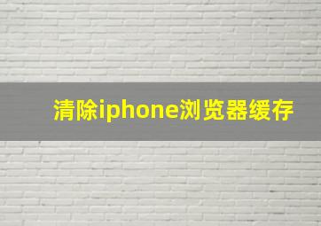 清除iphone浏览器缓存