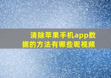 清除苹果手机app数据的方法有哪些呢视频