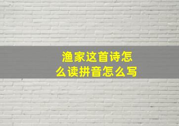 渔家这首诗怎么读拼音怎么写