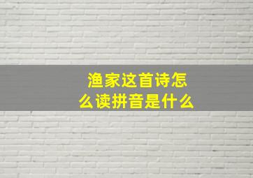 渔家这首诗怎么读拼音是什么