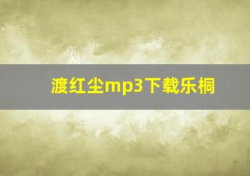 渡红尘mp3下载乐桐