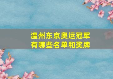 温州东京奥运冠军有哪些名单和奖牌