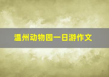 温州动物园一日游作文