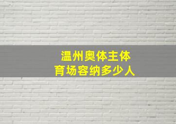 温州奥体主体育场容纳多少人