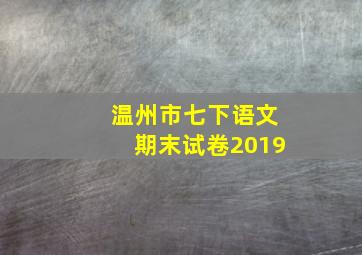 温州市七下语文期末试卷2019