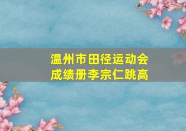 温州市田径运动会成绩册李宗仁跳高