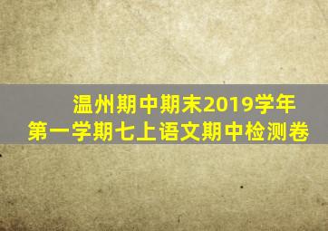 温州期中期末2019学年第一学期七上语文期中检测卷