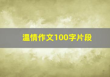 温情作文100字片段