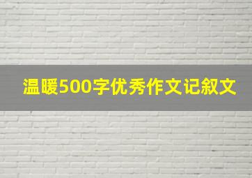 温暖500字优秀作文记叙文