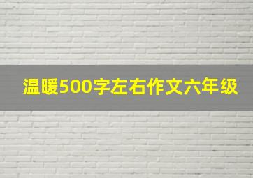 温暖500字左右作文六年级