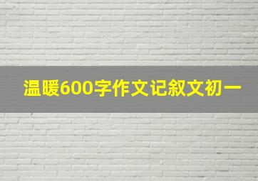 温暖600字作文记叙文初一