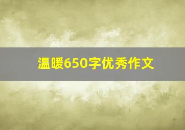 温暖650字优秀作文