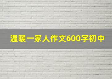 温暖一家人作文600字初中