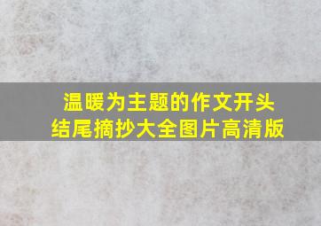 温暖为主题的作文开头结尾摘抄大全图片高清版