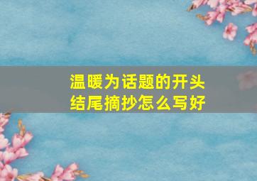 温暖为话题的开头结尾摘抄怎么写好