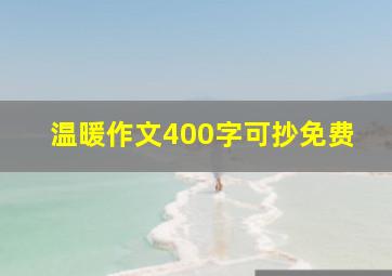 温暖作文400字可抄免费