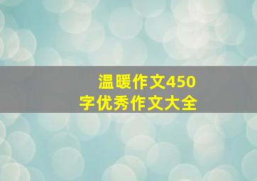 温暖作文450字优秀作文大全