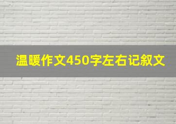 温暖作文450字左右记叙文