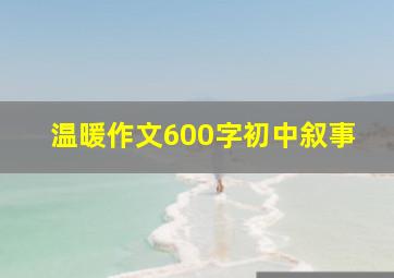 温暖作文600字初中叙事