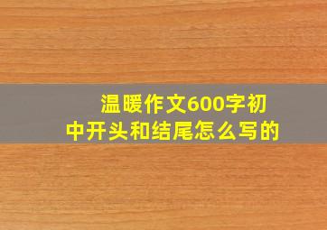 温暖作文600字初中开头和结尾怎么写的