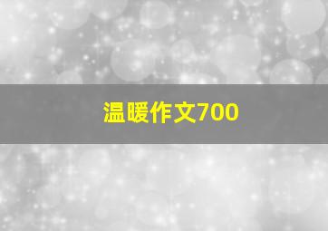 温暖作文700