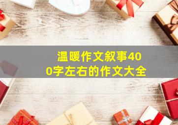 温暖作文叙事400字左右的作文大全