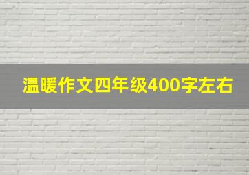 温暖作文四年级400字左右