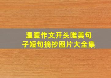 温暖作文开头唯美句子短句摘抄图片大全集