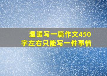 温暖写一篇作文450字左右只能写一件事情