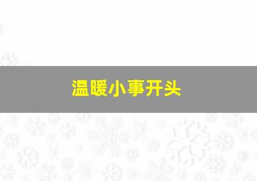 温暖小事开头