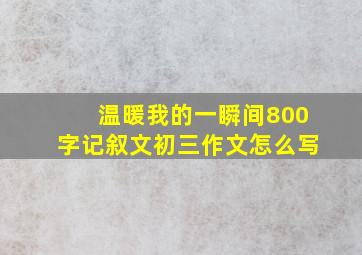 温暖我的一瞬间800字记叙文初三作文怎么写